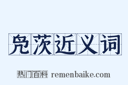 凫茨近义词是什么意思的图片